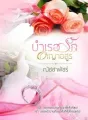 บำเรอรักอาญาอสูร cover