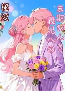 末期がんと、義兄への秘愛