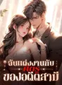 ฉันแต่งงานกับศัตรูของอดีตสามี cover