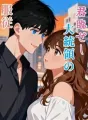 君臨せし大統領の服従 cover