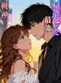 帰還した最強戦神 cover