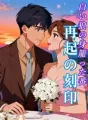 白い狼の身籠った番、再起の刻印 cover