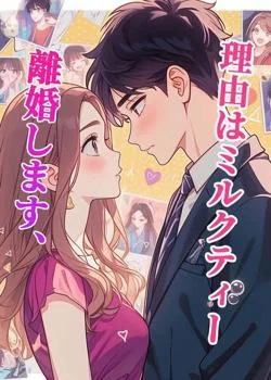 離婚します、理由はミルクティー