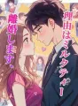 離婚します、理由はミルクティー cover