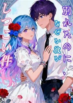 別れたのに、なぜか彼がしつこい件