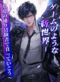 ゲームのような新世界～王道の通り冒険者で食っていこう～ cover
