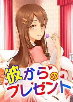 彼からのプレゼント