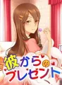 彼からのプレゼント cover