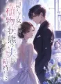 隠れ才女は、植物状態の夫と結婚した cover