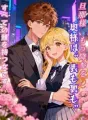 旦那様、もう降参を。奥様は“表も裏も”すべての顔を持つ女です cover