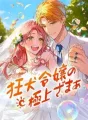 狂犬令嬢の極上ざまぁ cover