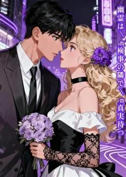 幽霊は検事の隣で真実待つ