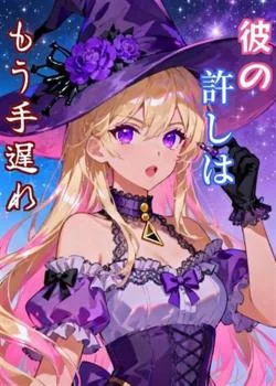 彼の許しはもう手遅れ