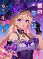 彼の許しはもう手遅れ cover