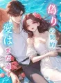 偽りの契約、愛はまだ遠く cover