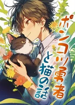 ポンコツ勇者と猫の話
