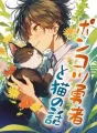 ポンコツ勇者と猫の話 cover