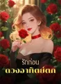 รักก่อนดวงอาทิตย์ตก cover