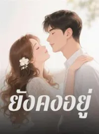 ยังคงอยู่