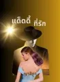 แด็ดดี้ ที่รัก cover