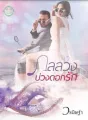 กลลวงบ่วงดอกรัก cover
