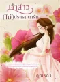 เจ้าสาว(ไม่)ปรารถนารัก cover