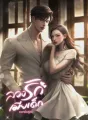 ลวงรักเมียเด็ก cover