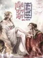 เป่ยฟางหรง ลิขิตรักราชินีปีศาจ cover