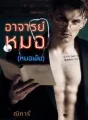 อาจารย์หมอ(พี่เข้ม) cover