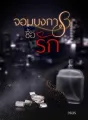 จอมบงการซื้อรัก cover