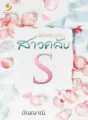 นิยายรักฉบับสาวคลับ S cover