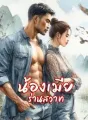 น้องเมียร่านสวาท cover