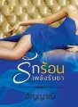 รักร้อนเพลิงริษยา cover