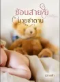 ซ่อนสายใยนายซาตาน cover