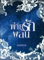 พ่ายรักพลิน cover