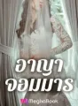 อาญาจอมมาร cover
