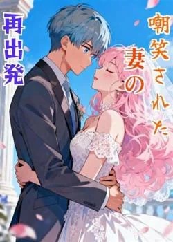 嘲笑された妻の再出発