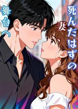 死んだはずの妻、舞台へ