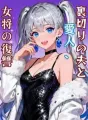 裏切りの夫と愛人、女将の復讐 cover