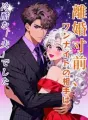 離婚寸前、ワンナイトの相手は冷酷な「夫」でした cover