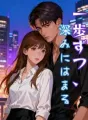 一歩ずつ、深みにはまる cover