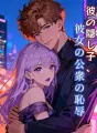 彼の隠し子、彼女の公衆の恥辱 cover