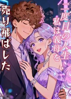 二度目の人生、私は義母を売り飛ばした