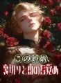 この婚姻、裏切りと血の目覚め cover