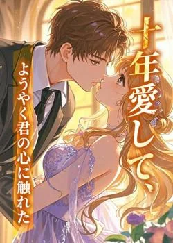十年愛して、ようやく君の心に触れた