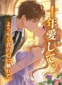 十年愛して、ようやく君の心に触れた cover