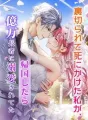 裏切られて死にかけた私が、帰国したら億万長者に溺愛されてた cover