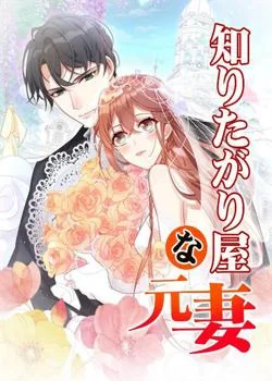 知りたがり屋な元妻