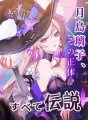 月島璃子、その正体、すべて伝説 cover