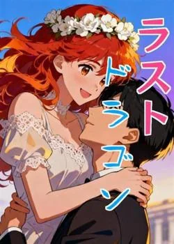 ラストドラゴン